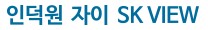 인덕원 자이 SK뷰